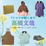 高橋文哉【Tシャツが乾くまで】ドラマ衣装（直人役）着用ファッション全話まとめ！洋服 バッグ 腕時計などの衣装協力ブランドは？ドラマ【Tシャツが乾くまで（てぃーしゃつがかわくまで）】で高橋文哉（たかはしふみや）さんが演じる直人（なおと）役に衣装協力されているドラマの服装（ファッション・コーデ）の「ブランド」や「購入先」洋服・アクセサリー・バッグ・靴・腕時計など