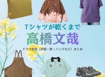 高橋文哉【Tシャツが乾くまで】ドラマ衣装（直人役）着用ファッション全話まとめ！洋服 バッグ 腕時計などの衣装協力ブランドは？ドラマ【Tシャツが乾くまで（てぃーしゃつがかわくまで）】で高橋文哉（たかはしふみや）さんが演じる直人（なおと）役に衣装協力されているドラマの服装（ファッション・コーデ）の「ブランド」や「購入先」洋服・アクセサリー・バッグ・靴・腕時計など