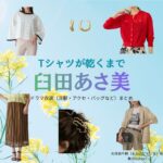 臼田あさ美【Tシャツが乾くまで】ドラマ衣装（大井田千鶴役）着用ファッション全話まとめ！洋服 バッグ アクセなどの衣装協力ブランドは？ドラマ【Tシャツが乾くまで（てぃーしゃつがかわくまで）】で臼田あさ美（うすだあさみ）さんが演じる大井田千鶴（おおいだちづる）役に衣装協力されているドラマの服装（ファッション・コーデ）の「ブランド」や「購入先」洋服・アクセサリー・バッグ・靴・腕時計など