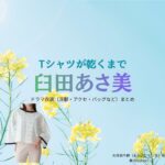 臼田あさ美【Tシャツが乾くまで】ドラマ衣装（大井田千鶴役）着用ファッション全話まとめ！洋服 バッグ アクセなどの衣装協力ブランドは？ドラマ【Tシャツが乾くまで（てぃーしゃつがかわくまで）】で臼田あさ美（うすだあさみ）さんが演じる大井田千鶴（おおいだちづる）役に衣装協力されているドラマの服装（ファッション・コーデ）の「ブランド」や「購入先」洋服・アクセサリー・バッグ・靴・腕時計など