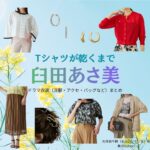 臼田あさ美【Tシャツが乾くまで】ドラマ衣装（大井田千鶴役）着用ファッション全話まとめ！洋服 バッグ アクセなどの衣装協力ブランドは？ドラマ【Tシャツが乾くまで（てぃーしゃつがかわくまで）】で臼田あさ美（うすだあさみ）さんが演じる大井田千鶴（おおいだちづる）役に衣装協力されているドラマの服装（ファッション・コーデ）の「ブランド」や「購入先」洋服・アクセサリー・バッグ・靴・腕時計など