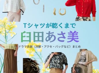 臼田あさ美【Tシャツが乾くまで】ドラマ衣装（大井田千鶴役）着用ファッション全話まとめ！洋服 バッグ アクセなどの衣装協力ブランドは？ドラマ【Tシャツが乾くまで（てぃーしゃつがかわくまで）】で臼田あさ美（うすだあさみ）さんが演じる大井田千鶴（おおいだちづる）役に衣装協力されているドラマの服装（ファッション・コーデ）の「ブランド」や「購入先」洋服・アクセサリー・バッグ・靴・腕時計など