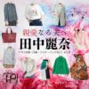 田中麗奈【親愛なる夫へ】ドラマ衣装（坂井麻衣子役）着用ファッション全話まとめ！洋服 バッグ アクセなどの衣装協力ブランドは？ドラマ【親愛なる夫へ～完璧な妻の嘘～（しんあいなるおっとへ～かんぺきなつまのうそ～）】で田中麗奈（たなかれいな）さんが演じる坂井麻衣子（さかいまいこ）役に衣装協力されているドラマの服装（ファッション・コーデ）の「ブランド」や「購入先」洋服・アクセサリー・バッグ・靴・腕時計など