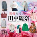 田中麗奈【親愛なる夫へ】ドラマ衣装（坂井麻衣子役）着用ファッション全話まとめ！洋服 バッグ アクセなどの衣装協力ブランドは？ドラマ【親愛なる夫へ～完璧な妻の嘘～（しんあいなるおっとへ～かんぺきなつまのうそ～）】で田中麗奈（たなかれいな）さんが演じる坂井麻衣子（さかいまいこ）役に衣装協力されているドラマの服装（ファッション・コーデ）の「ブランド」や「購入先」洋服・アクセサリー・バッグ・靴・腕時計など