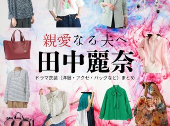 田中麗奈【親愛なる夫へ】ドラマ衣装（坂井麻衣子役）着用ファッション全話まとめ！洋服 バッグ アクセなどの衣装協力ブランドは？ドラマ【親愛なる夫へ～完璧な妻の嘘～（しんあいなるおっとへ～かんぺきなつまのうそ～）】で田中麗奈（たなかれいな）さんが演じる坂井麻衣子（さかいまいこ）役に衣装協力されているドラマの服装（ファッション・コーデ）の「ブランド」や「購入先」洋服・アクセサリー・バッグ・靴・腕時計など