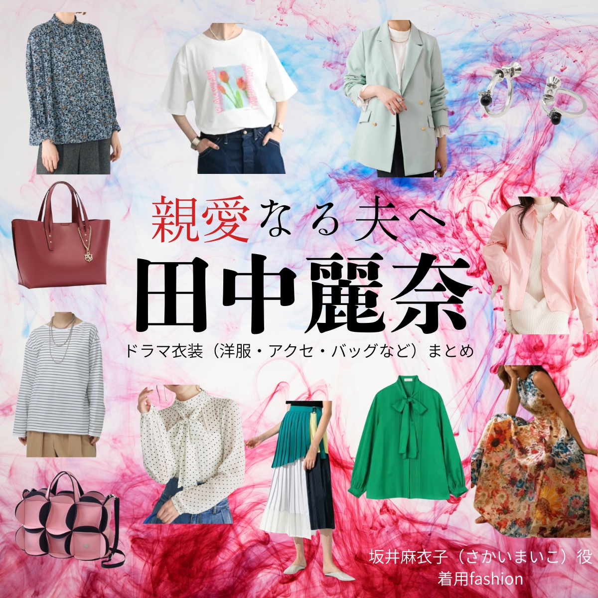 田中麗奈【親愛なる夫へ】ドラマ衣装（坂井麻衣子役）着用ファッション全話まとめ！洋服 バッグ アクセなどの衣装協力ブランドは？ドラマ【親愛なる夫へ～完璧な妻の嘘～（しんあいなるおっとへ～かんぺきなつまのうそ～）】で田中麗奈（たなかれいな）さんが演じる坂井麻衣子（さかいまいこ）役に衣装協力されているドラマの服装（ファッション・コーデ）の「ブランド」や「購入先」洋服・アクセサリー・バッグ・靴・腕時計など