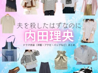 内田理央【夫を殺したはずなのに（夫ころ）】ドラマ衣装（本庄莉乃役）着用ファッション全話まとめ！洋服 バッグ アクセなどの衣装協力ブランドは？ドラマ【夫を殺したはずなのに（おっとをころしたはずなのに）略：夫ころ】で内田理央（うちだりお）さんが演じる本庄莉乃（ほんじょうりの）役に衣装協力されているドラマの服装（ファッション・コーデ）の「ブランド」や「購入先」洋服・アクセサリー・バッグ・靴・腕時計など