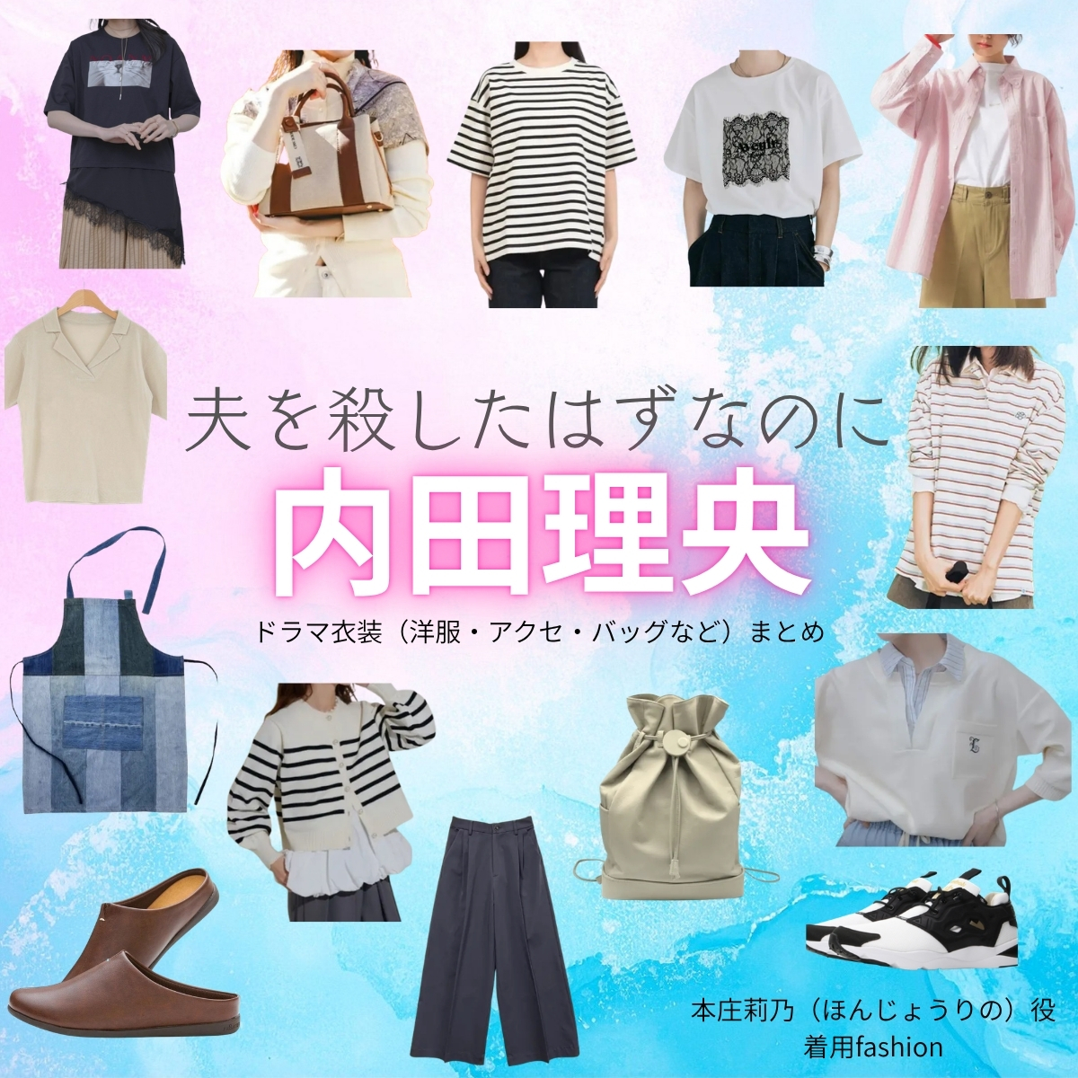 内田理央【夫を殺したはずなのに（夫ころ）】ドラマ衣装（本庄莉乃役）着用ファッション全話まとめ！洋服 バッグ アクセなどの衣装協力ブランドは？ドラマ【夫を殺したはずなのに（おっとをころしたはずなのに）略：夫ころ】で内田理央（うちだりお）さんが演じる本庄莉乃（ほんじょうりの）役に衣装協力されているドラマの服装（ファッション・コーデ）の「ブランド」や「購入先」洋服・アクセサリー・バッグ・靴・腕時計など