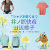 ドラマ【Tシャツが乾くまで（てぃーしゃつがかわくまで）】で井ノ原快彦（いのはらよしひこ・イノッチ）さんが演じる篤彦（あつひこ）役・田辺桃子（たなべももこ）さんが演じる心愛役に衣装協力されているドラマの服装（ファッション・コーデ）の「ブランド」や「購入先」の情報をまとめています♪井ノ原快彦・田辺桃子【Tシャツが乾くまで】ドラマ衣装 着用ファッション全話まとめ！洋服 バッグ 腕時計などの衣装協力ブランドは？洋服・アクセサリー・バッグ・靴・腕時計など