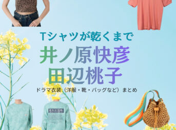 ドラマ【Tシャツが乾くまで（てぃーしゃつがかわくまで）】で井ノ原快彦（いのはらよしひこ・イノッチ）さんが演じる篤彦（あつひこ）役・田辺桃子（たなべももこ）さんが演じる心愛役に衣装協力されているドラマの服装（ファッション・コーデ）の「ブランド」や「購入先」の情報をまとめています♪井ノ原快彦・田辺桃子【Tシャツが乾くまで】ドラマ衣装 着用ファッション全話まとめ！洋服 バッグ 腕時計などの衣装協力ブランドは？洋服・アクセサリー・バッグ・靴・腕時計など