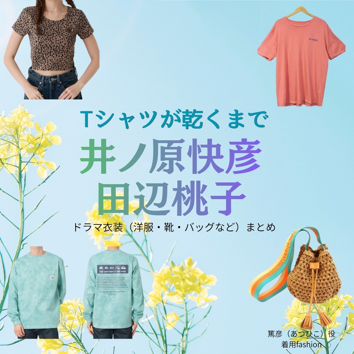 ドラマ【Tシャツが乾くまで（てぃーしゃつがかわくまで）】で井ノ原快彦（いのはらよしひこ・イノッチ）さんが演じる篤彦（あつひこ）役・田辺桃子（たなべももこ）さんが演じる心愛役に衣装協力されているドラマの服装（ファッション・コーデ）の「ブランド」や「購入先」の情報をまとめています♪井ノ原快彦・田辺桃子【Tシャツが乾くまで】ドラマ衣装 着用ファッション全話まとめ！洋服 バッグ 腕時計などの衣装協力ブランドは？洋服・アクセサリー・バッグ・靴・腕時計など