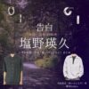 ドラマ【告白－25年目の秘密－（こくはく－にじゅうごねんめのひみつ－）】で塩野瑛久（しおのあきひさ）さんが演じる相良友也（あいらともや）役に衣装協力されているドラマの服装（ファッション・コーデ）の「ブランド」や「購入先」の情報をまとめています♪塩野瑛久【告白－25年目の秘密－】ドラマ衣装（相良友也役）着用ファッション全話まとめ！洋服 バッグ 腕時計などの衣装協力ブランドは？洋服・アクセサリー・バッグ・靴・腕時計など