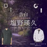 ドラマ【告白－25年目の秘密－（こくはく－にじゅうごねんめのひみつ－）】で塩野瑛久（しおのあきひさ）さんが演じる相良友也（あいらともや）役に衣装協力されているドラマの服装（ファッション・コーデ）の「ブランド」や「購入先」の情報をまとめています♪塩野瑛久【告白－25年目の秘密－】ドラマ衣装（相良友也役）着用ファッション全話まとめ！洋服 バッグ 腕時計などの衣装協力ブランドは？洋服・アクセサリー・バッグ・靴・腕時計など