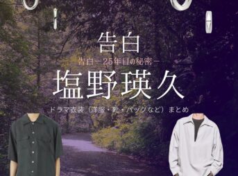 ドラマ【告白－25年目の秘密－（こくはく－にじゅうごねんめのひみつ－）】で塩野瑛久（しおのあきひさ）さんが演じる相良友也（あいらともや）役に衣装協力されているドラマの服装（ファッション・コーデ）の「ブランド」や「購入先」の情報をまとめています♪塩野瑛久【告白－25年目の秘密－】ドラマ衣装（相良友也役）着用ファッション全話まとめ！洋服 バッグ 腕時計などの衣装協力ブランドは？洋服・アクセサリー・バッグ・靴・腕時計など