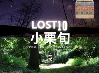 ドラマ【LOST10（ロストテン）】で小栗旬（おぐりしゅん）さんが演じる直（なお）役に衣装協力されているドラマの服装（ファッション・コーデ）の「ブランド」や「購入先」の情報をまとめています♪小栗旬【LOST10】ドラマ衣装（直役）着用ファッション全話まとめ！洋服 バッグ 腕時計などの衣装協力ブランドは？洋服・アクセサリー・バッグ・靴・腕時計など