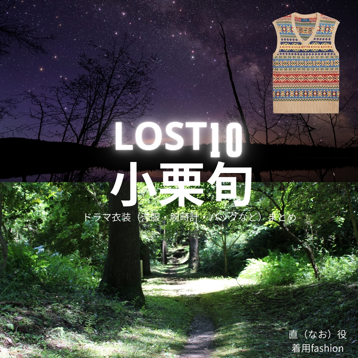 ドラマ【LOST10（ロストテン）】で小栗旬（おぐりしゅん）さんが演じる直（なお）役に衣装協力されているドラマの服装（ファッション・コーデ）の「ブランド」や「購入先」の情報をまとめています♪小栗旬【LOST10】ドラマ衣装（直役）着用ファッション全話まとめ！洋服 バッグ 腕時計などの衣装協力ブランドは？洋服・アクセサリー・バッグ・靴・腕時計など