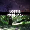 ドラマ【LOST10（ロストテン）】で中村アン（なかむらあん）さんが演じる亜矢（あや）役に衣装協力されているドラマの服装（ファッション・コーデ）の「ブランド」や「購入先」洋服・アクセサリー・バッグ・靴・腕時計など