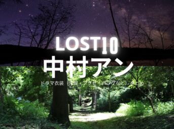 ドラマ【LOST10（ロストテン）】で中村アン（なかむらあん）さんが演じる亜矢（あや）役に衣装協力されているドラマの服装（ファッション・コーデ）の「ブランド」や「購入先」洋服・アクセサリー・バッグ・靴・腕時計など