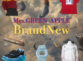 【Mrs.GREEN APPLE】新曲『Brand New』MV（大森元貴・若井滉斗・藤澤涼架）着用・衣装ブランドや購入先はこちら♪こちらのページでは【Mrs.GREEN APPLE】のメンバー（大森元貴・若井滉斗・藤澤涼架）さんがが新曲『Brand New』MVで 着用 しているブランドを紹介していきます♪