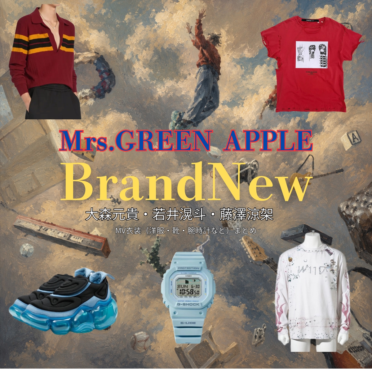 【Mrs.GREEN APPLE】新曲『Brand New』MV（大森元貴・若井滉斗・藤澤涼架）着用・衣装ブランドや購入先はこちら♪こちらのページでは【Mrs.GREEN APPLE】のメンバー（大森元貴・若井滉斗・藤澤涼架）さんがが新曲『Brand New』MVで 着用 しているブランドを紹介していきます♪