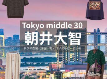 ドラマ【Tokyo middle 30（トウキョウミドルサーティー）略：東京ミドサー】で朝井大智（あさいだいち）さんが演じる藤川晃之助（ふじかわこうのすけ）役に衣装協力されているドラマの服装（ファッション・コーデ）の「ブランド」や「購入先」の情報をまとめています♪朝井大智【Tokyo middle 30（東京ミドサー）】ドラマ衣装（ふじかわこうのすけ役）着用ファッション全話まとめ！洋服 バッグ 腕時計などの衣装協力ブランドは？洋服・アクセサリー・バッグ・靴・腕時計など