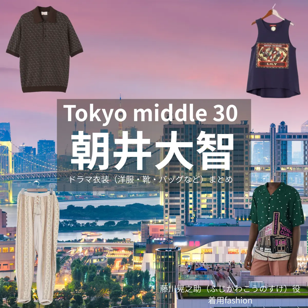 ドラマ【Tokyo middle 30（トウキョウミドルサーティー）略：東京ミドサー】で朝井大智（あさいだいち）さんが演じる藤川晃之助（ふじかわこうのすけ）役に衣装協力されているドラマの服装（ファッション・コーデ）の「ブランド」や「購入先」の情報をまとめています♪朝井大智【Tokyo middle 30（東京ミドサー）】ドラマ衣装（ふじかわこうのすけ役）着用ファッション全話まとめ！洋服 バッグ 腕時計などの衣装協力ブランドは？洋服・アクセサリー・バッグ・靴・腕時計など