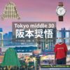 阪本奨悟【Tokyo middle 30（東京ミドサー）】ドラマ衣装（ゆずき役）着用ファッション全話まとめ！洋服 バッグ 腕時計などの衣装協力ブランドは？ドラマ【Tokyo middle 30（トウキョウミドルサーティー）略：東京ミドサー】で阪本奨悟（さかもとしょうご）さんが演じる下川ゆずき（しもかわゆずき）役に衣装協力されているドラマの服装（ファッション・コーデ）の「ブランド」洋服・アクセサリー・バッグ・靴・腕時計など