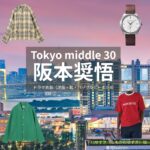 阪本奨悟【Tokyo middle 30（東京ミドサー）】ドラマ衣装（ゆずき役）着用ファッション全話まとめ！洋服 バッグ 腕時計などの衣装協力ブランドは？ドラマ【Tokyo middle 30（トウキョウミドルサーティー）略：東京ミドサー】で阪本奨悟（さかもとしょうご）さんが演じる下川ゆずき（しもかわゆずき）役に衣装協力されているドラマの服装（ファッション・コーデ）の「ブランド」洋服・アクセサリー・バッグ・靴・腕時計など