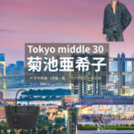 ドラマ【Tokyo middle 30（トウキョウミドルサーティー）略：東京ミドサー】で菊池亜希子（きくちあきこ）さんが演じる絹川早苗（きぬかわさなえ）役に衣装協力されているドラマの服装（ファッション・コーデ）の「ブランド」や「購入先」の情報をまとめています♪菊池亜希子【Tokyo middle 30（東京ミドサー）】ドラマ衣装（きぬかわさなえ役）着用ファッション全話まとめ！洋服 バッグ アクセなどの衣装協力ブランドは？洋服・アクセサリー・バッグ・靴・腕時計など