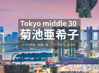 ドラマ【Tokyo middle 30（トウキョウミドルサーティー）略：東京ミドサー】で菊池亜希子（きくちあきこ）さんが演じる絹川早苗（きぬかわさなえ）役に衣装協力されているドラマの服装（ファッション・コーデ）の「ブランド」や「購入先」の情報をまとめています♪菊池亜希子【Tokyo middle 30（東京ミドサー）】ドラマ衣装（きぬかわさなえ役）着用ファッション全話まとめ！洋服 バッグ アクセなどの衣装協力ブランドは？洋服・アクセサリー・バッグ・靴・腕時計など