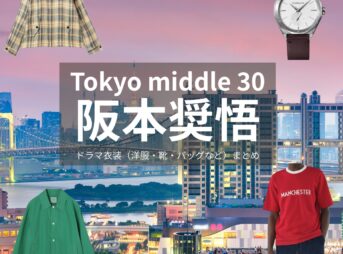 阪本奨悟【Tokyo middle 30（東京ミドサー）】ドラマ衣装（ゆずき役）着用ファッション全話まとめ！洋服 バッグ 腕時計などの衣装協力ブランドは？ドラマ【Tokyo middle 30（トウキョウミドルサーティー）略：東京ミドサー】で阪本奨悟（さかもとしょうご）さんが演じる下川ゆずき（しもかわゆずき）役に衣装協力されているドラマの服装（ファッション・コーデ）の「ブランド」洋服・アクセサリー・バッグ・靴・腕時計など