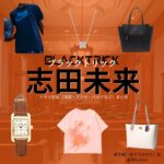 志田未来【ブラックトリック】ドラマ衣装（麻生縁役）着用ファッション全話まとめ！洋服 バッグ アクセなどの衣装協力ブランドは？ドラマ【ブラックトリック～裁きを操る弁護人～（ブラックトリック～さばきをあやつるべんごにん～）】で志田未来（しだみらい）さんが演じる麻生縁（あそうゆかり）役に衣装協力されているドラマの服装（ファッション・コーデ）の「ブランド」や「購入先」洋服・アクセサリー・バッグ・靴・腕時計など