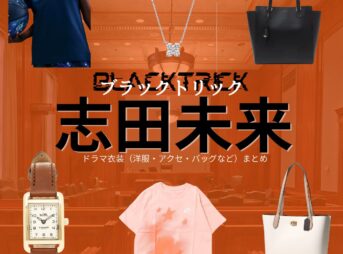 志田未来【ブラックトリック】ドラマ衣装（麻生縁役）着用ファッション全話まとめ！洋服 バッグ アクセなどの衣装協力ブランドは？ドラマ【ブラックトリック～裁きを操る弁護人～（ブラックトリック～さばきをあやつるべんごにん～）】で志田未来（しだみらい）さんが演じる麻生縁（あそうゆかり）役に衣装協力されているドラマの服装（ファッション・コーデ）の「ブランド」や「購入先」洋服・アクセサリー・バッグ・靴・腕時計など