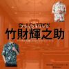 ドラマ【ブラックトリック～裁きを操る弁護人～（ブラックトリック～さばきをあやつるべんごにん～）】で竹財輝之助（たけざい てるのすけ）さんが演じる呉田利静（くれたりせい）役に衣装協力されているドラマの服装（ファッション・コーデ）の「ブランド」や「購入先」洋服・アクセサリー・バッグ・靴・腕時計など