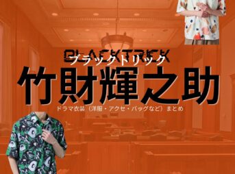 ドラマ【ブラックトリック～裁きを操る弁護人～（ブラックトリック～さばきをあやつるべんごにん～）】で竹財輝之助（たけざい てるのすけ）さんが演じる呉田利静（くれたりせい）役に衣装協力されているドラマの服装（ファッション・コーデ）の「ブランド」や「購入先」洋服・アクセサリー・バッグ・靴・腕時計など