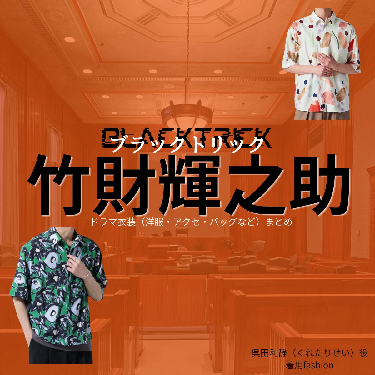 ドラマ【ブラックトリック～裁きを操る弁護人～（ブラックトリック～さばきをあやつるべんごにん～）】で竹財輝之助（たけざい てるのすけ）さんが演じる呉田利静（くれたりせい）役に衣装協力されているドラマの服装（ファッション・コーデ）の「ブランド」や「購入先」洋服・アクセサリー・バッグ・靴・腕時計など