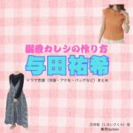 ドラマ【溺愛カレシの作り方（できあいかれしのつくりかた）〜セから本命になる女の子の話〜】で与田祐希（よだゆうき）さんが演じる白井桜（しらいさくら）役に衣装協力されているドラマの服装（ファッション・コーデ）の「ブランド」や「購入先」与田祐希【溺愛カレシの作り方】ドラマ衣装（白井桜役）着用ファッション全話まとめ！洋服 バッグ アクセなどの衣装協力ブランドは？洋服・アクセサリー・バッグ・靴・腕時計など