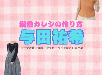 ドラマ【溺愛カレシの作り方（できあいかれしのつくりかた）〜セから本命になる女の子の話〜】で与田祐希（よだゆうき）さんが演じる白井桜（しらいさくら）役に衣装協力されているドラマの服装（ファッション・コーデ）の「ブランド」や「購入先」与田祐希【溺愛カレシの作り方】ドラマ衣装（白井桜役）着用ファッション全話まとめ！洋服 バッグ アクセなどの衣装協力ブランドは？洋服・アクセサリー・バッグ・靴・腕時計など