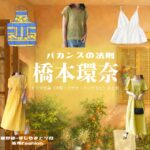 ドラマ【バカンスの法則（ばかんすのほうそく）】で橋本環奈（はしもとかんな）さんが演じる星野緑（ほしのみどり）役に衣装協力されているドラマの服装（ファッション・コーデ）の「ブランド」や「購入先」の情報をまとめています♪橋本環奈【バカンスの法則】ドラマ衣装（星野緑役）着用ファッション全話まとめ！洋服 バッグ アクセなどの衣装協力ブランドは？洋服・アクセサリー・バッグ・靴・腕時計など