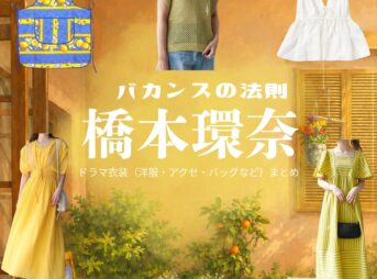 ドラマ【バカンスの法則（ばかんすのほうそく）】で橋本環奈（はしもとかんな）さんが演じる星野緑（ほしのみどり）役に衣装協力されているドラマの服装（ファッション・コーデ）の「ブランド」や「購入先」の情報をまとめています♪橋本環奈【バカンスの法則】ドラマ衣装（星野緑役）着用ファッション全話まとめ！洋服 バッグ アクセなどの衣装協力ブランドは？洋服・アクセサリー・バッグ・靴・腕時計など