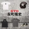 ドラマ【GTO（ジーティーオー）2026】で反町隆史（そりまちたかし）さんが演じる鬼塚英吉（おにづかえいきち）役に衣装協力されているドラマの服装（ファッション・コーデ）の「ブランド」や「購入先」洋服・アクセサリー・バッグ・靴・腕時計など