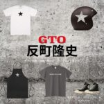 ドラマ【GTO（ジーティーオー）2026】で反町隆史（そりまちたかし）さんが演じる鬼塚英吉（おにづかえいきち）役に衣装協力されているドラマの服装（ファッション・コーデ）の「ブランド」や「購入先」洋服・アクセサリー・バッグ・靴・腕時計など
