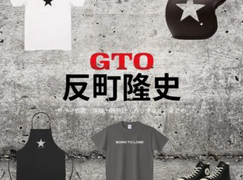 ドラマ【GTO（ジーティーオー）2026】で反町隆史（そりまちたかし）さんが演じる鬼塚英吉（おにづかえいきち）役に衣装協力されているドラマの服装（ファッション・コーデ）の「ブランド」や「購入先」洋服・アクセサリー・バッグ・靴・腕時計など