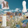 堀田真由【一次元の挿し木】ドラマ衣装（七瀬紫陽役）着用ファッション全話まとめ！洋服 バッグ 腕時計などの衣装協力ブランドは？ドラマ【一次元の挿し木（いちじげんのさしき）】で堀田真由（ほったまゆ）さんが演じる七瀬紫陽（ななせしはる）役に衣装協力されているドラマの服装（ファッション・コーデ）の「ブランド」や「購入先」洋服・アクセサリー・バッグ・靴・腕時計など
