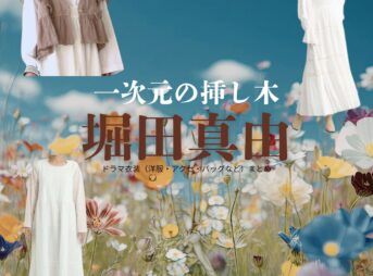 堀田真由【一次元の挿し木】ドラマ衣装（七瀬紫陽役）着用ファッション全話まとめ！洋服 バッグ 腕時計などの衣装協力ブランドは？ドラマ【一次元の挿し木（いちじげんのさしき）】で堀田真由（ほったまゆ）さんが演じる七瀬紫陽（ななせしはる）役に衣装協力されているドラマの服装（ファッション・コーデ）の「ブランド」や「購入先」洋服・アクセサリー・バッグ・靴・腕時計など