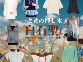 白石聖【一次元の挿し木】ドラマ衣装（石見崎唯役）着用ファッション全話まとめ！洋服 バッグ 腕時計などの衣装協力ブランドは？洋服・アクセサリー・バッグ・靴・腕時計など