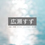 【広瀬すず】 衣装（CM・テレビ番組・雑誌・私服など）オシャレでかわいいファッションのブランド・購入先紹介♪広瀬すずさんさんに衣装協力されている衣装・服装（ファッション・コーデ）の「ブランド」や「購入先」の情報をまとめています♪