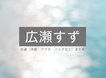 【広瀬すず】 衣装（CM・テレビ番組・雑誌・私服など）オシャレでかわいいファッションのブランド・購入先紹介♪広瀬すずさんさんに衣装協力されている衣装・服装（ファッション・コーデ）の「ブランド」や「購入先」の情報をまとめています♪