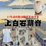 上白石萌音【いろはの恋は時代をかける（恋とき）】ドラマ衣装（いろは役）着用ファッション全話まとめ！洋服 バッグ アクセなどの衣装協力ブランドは？ドラマ【いろはの恋は時代をかける（いろはのこいはじだいをかける）略：恋とき】で上白石萌音（かみしらいしもね）さんが演じる梨木彩葉（なしきいろは）役に衣装協力されているドラマの服装（ファッション・コーデ）の「ブランド」や「購入先」洋服・アクセサリー・バッグ・靴・腕時計など