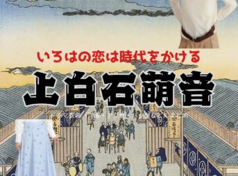 上白石萌音【いろはの恋は時代をかける（恋とき）】ドラマ衣装（いろは役）着用ファッション全話まとめ！洋服 バッグ アクセなどの衣装協力ブランドは？ドラマ【いろはの恋は時代をかける（いろはのこいはじだいをかける）略：恋とき】で上白石萌音（かみしらいしもね）さんが演じる梨木彩葉（なしきいろは）役に衣装協力されているドラマの服装（ファッション・コーデ）の「ブランド」や「購入先」洋服・アクセサリー・バッグ・靴・腕時計など